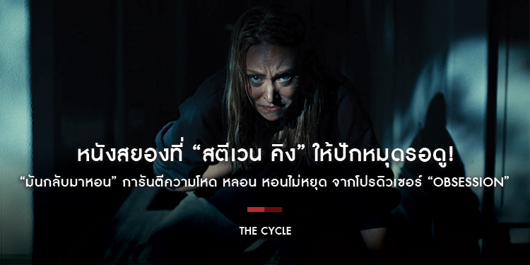 หนังสยองที่ “สตีเวน คิง” ให้ปักหมุดรอดู! “The Cycle มันกลับมาหอน” การันตีความโหด หลอน หอนไม่หยุด จากโปรดิวเซอร์ “Obsession”